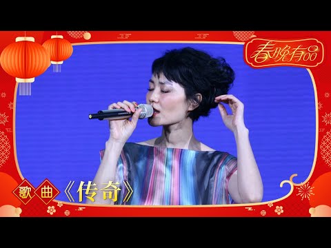 歌曲《传奇》王菲【2010年央视春晚】｜订阅CCTV春晚