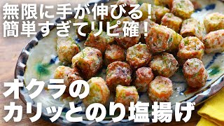 オクラ茹でるだけしか食べ方わからん・・って人必見！カリッ＆ねばシャキが最高！夏のおつまみNo.1｜のり塩味でずっと食べられちゃう