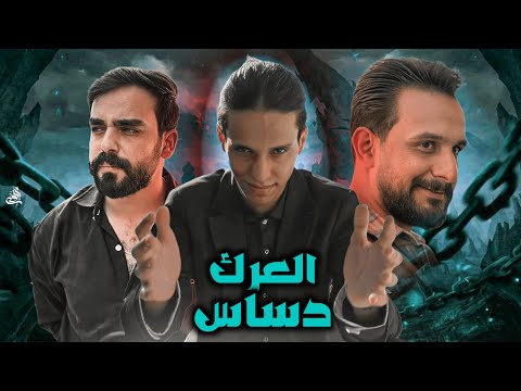 العرك دساس | قصة أب وأبناءه والخداع المتوارث