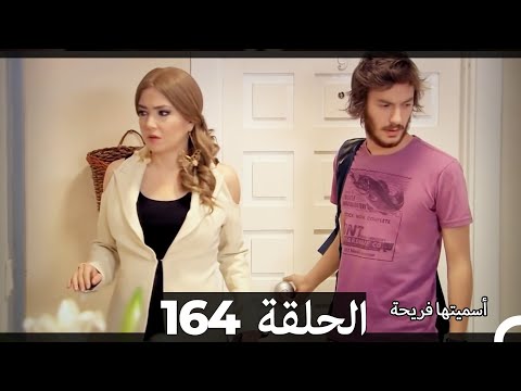 Asmeituha Fariha   اسميتها فريحة الحلقة 164