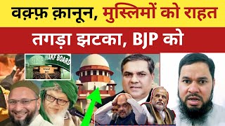 👌वक़्फ़ क़ानून मुस्लिमों को SC से राहत !  केंद्र सरकार को तगड़ा झटका !  Waqf Board ! Waqf Bill