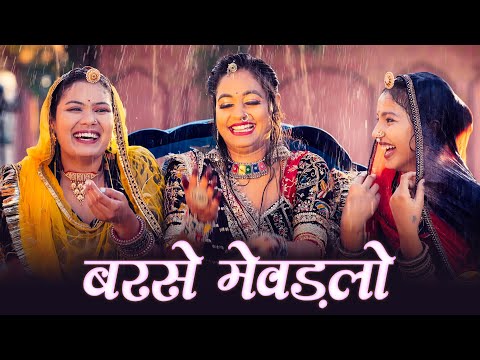 बरसे मेवड़लो - राजस्थानी बारिश सॉन्ग | Twinkle Vaishnav | Barse Mewadlo | New Rajasthani Song 2025