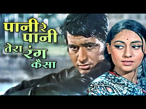 PANI RE PANI TERA RANG KAISA | MUKESH, LATA MANGESHKAR | Manoj Kumar, Jaya Bachcan | Shor