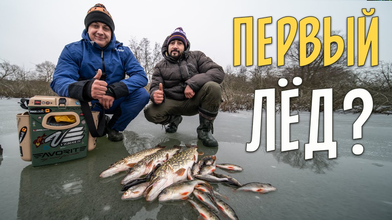ПЕРВЫЙ ЛЁД! Зимняя рыбалка на жерлицы и мормышку. Ловля щуки, окуня и плотвы