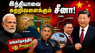 இந்தியாவை சுத்துப்போடும் சீனாவின் புது Project - தற்போது வங்கதேசம் | Major Madhan Kumar