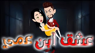 عشق ابن عمى. قصه كامله 