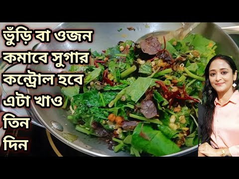 ভুঁড়ি বা ওজন কমাবে হাড় শক্ত হবে শুগার কন্ট্রোল হবে শাক রান্নার সময় ৩ টি জিনিস দাও/Lunch Recipe