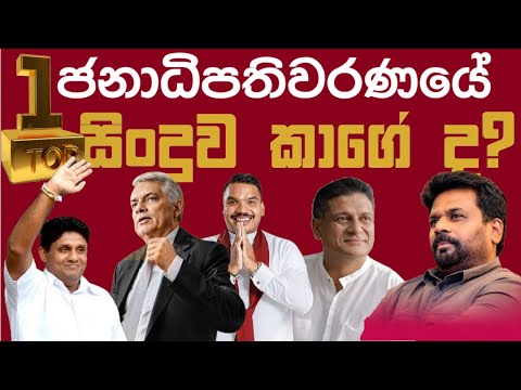 🛑 මෙවර ජනාධිපතිවරණයේ Top 1 සිංදුව කාගේ ද? Presidential Election 2024 || Anura, Sajith, Ranil, Namal