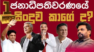 🛑 මෙවර ජනාධිපතිවරණයේ Top 1 සිංදුව කාගේ ද? Presidential Election 2024 || Anura, Sajith, Ranil, Namal