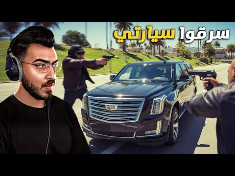 ستريم سنايب سرقوا سيارتي الجديدة بقيمة 39,000,000$ 😱 قراند 5 GTA 5 RP 🔥