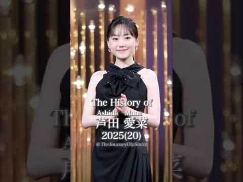 芦田愛菜の歴史