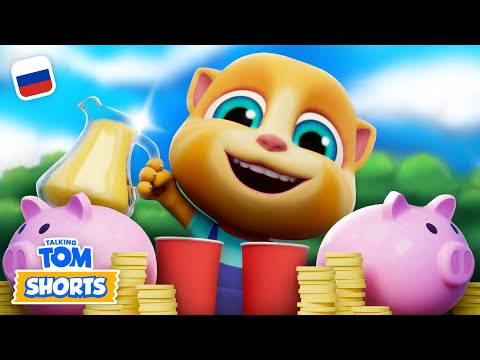 🍋 Лучший лимонад 😋 – Минимульты «Говорящий Том» (44-я серия 2-го сезона)
