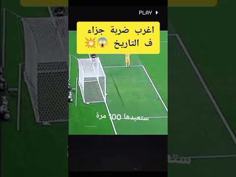 أغرب ضربة جزاء في التاريخ
