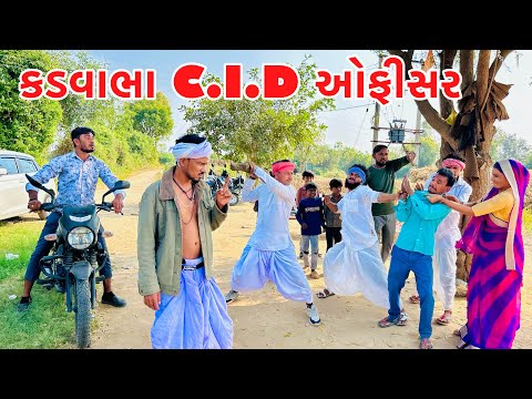 કડવાભા બન્યા C.I.D ઓફીસર ભાગ-1 // KADAVABHA COMEDY // VAGUBHA COMEDY