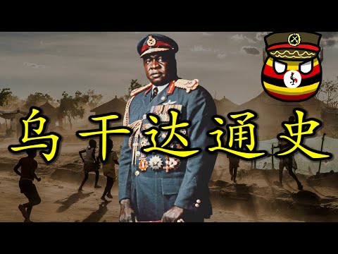 🇺🇬 二百斤的小学博士为什么会因为中国的解放军下台流亡？