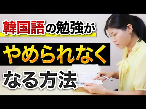 【勉強依存】韓国語の勉強がやめられなくなる5つの方法