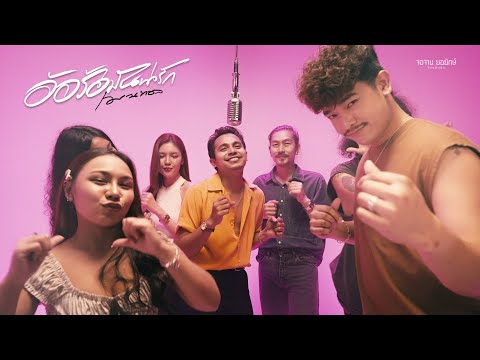 อ้อร้อมันน่ารัก - เมนทอล [Official MV]