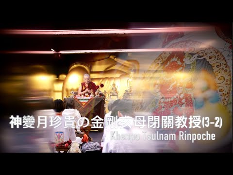 神變月(3-2)金剛亥母閉關教授Khenpo Tsulnam Rinpoche 慈囊仁波切教授 2/28  @般若林度母禪寺