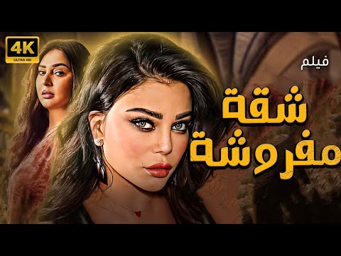 حصريا ولاول مرة فيلم "احلام حقيقة" بطولة هيفاء وهبي 🔥