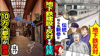 【スカッと】地下鉄建設を反対する住民「地下鉄反対　伝統も知らぬ新参が」→巨大団地が衰退し「は!?」陸の孤島に【漫画】【アニメ】【スカッとする話】【2ch】