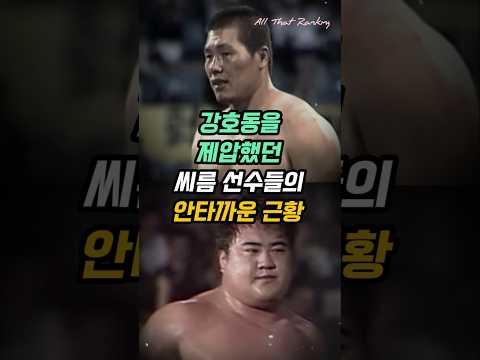 강호동을 제압했던 씨름 선수들의 안타까운 근황