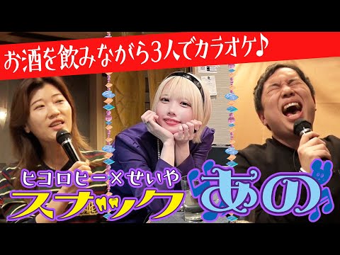 [Snack Ano] Drink Alcohol and Relax with Karaoke with Seiya x Hikorohi [Ano Channel #39]