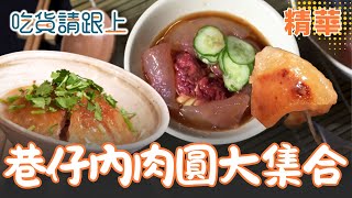 肉圓大集合 你心中最強是哪家?【吃貨請跟上】精華 20250923