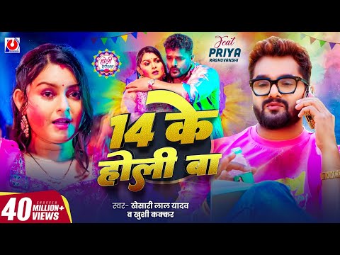 #Video - 14 के होली बा | #Khesari Lal Yadav | 14 Ke Holi Ba | Khushi Kakkar | New Bhojpuri Holi Song