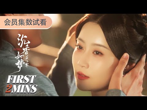 ENGSUB【沉香如梦夜不寒Agarwood Like a Dream】会员试看EP09-12：太甜！恶毒女搞事，少爷暖心护妻 | 李九霖 /张雅卓 /冉旭 | 爱情 古装 | 优酷 YOUKU