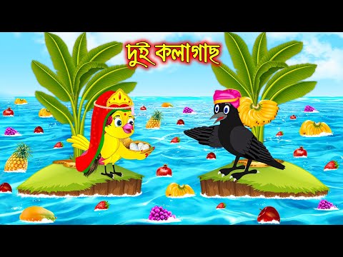 দুই কলাগাছ | Dui Kolagach | Bangla Cartoon | Thakurmar Jhuli | Pakhir Golpo | Tuntuni Golpo