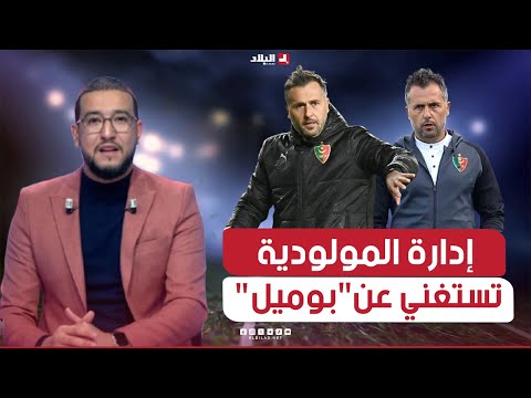 البلاد سبور| بعد 65 مباراة ...إدارة المولودية تستغني عن"بوميل" وتستنجد بـ" بن يحي"