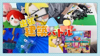 【実写】あの建築バトルをリアルでやってみたら超楽しかった！【レゴⓇブロック】