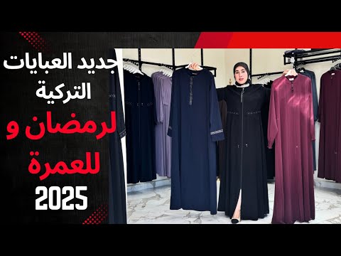 🔹 عبايات العمرة ورمضان 2025 🇹🇷✨ أناقة تركية بجودة عالية!