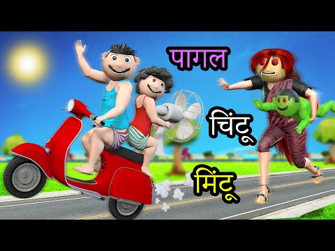 Pagal Chintu Mintu Cartoon | Chintu Wala Scooter RIde Wala Cartoon Video | Bittu Sittu Toons 129