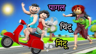 Pagal Chintu Mintu Cartoon | Chintu Wala Scooter RIde Wala Cartoon Video | Bittu Sittu Toons 129