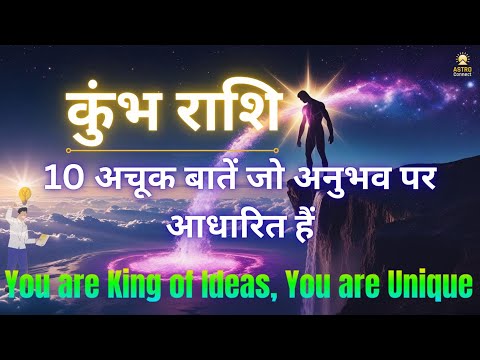 कुंभ राशि: 10 अचूक बातें जो अनुभव पर आधारित हैं | Aquarius Deep Secrets