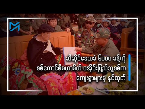 ဆီဆိုင်ဒေသခံ ၆,၀၀၀ခန့်ကို စစ်ကောင်စီမဟာမိတ်ပအိုဝ်းပြည်သူ့စစ်က ကျေးရွာများမှ နှင်ထုတ်