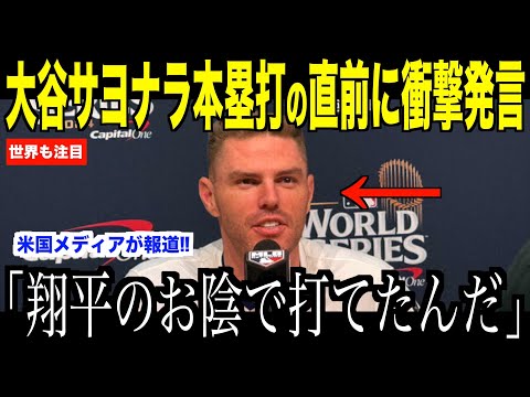 大谷翔平フリーマンのサヨナラホームラン直前ベンチで放ったある言葉が話題…ヤンキース戦見事勝利でドジャースファン歓喜【海外の反応 MLBメジャー 野球】