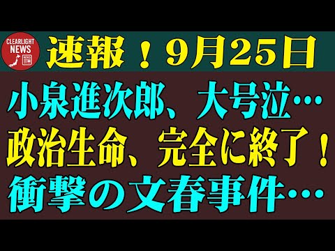 【速報】小泉進次郎、特大文春砲で完全終了！政界人生に終止符！！
