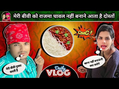 Ajay_Babita_Vlog | मुझे राजमा चावल बनाने नहीं आता है 😭