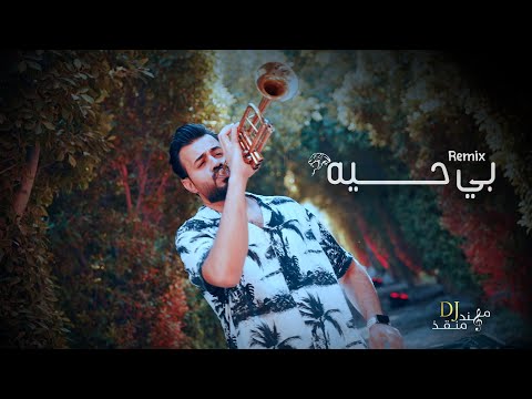 مهند منقذ - بي حية / Be 7eah Remix