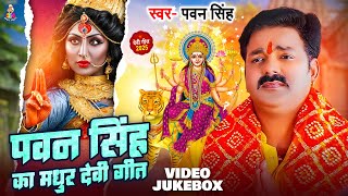 #VIDEO | #Pawan Singh का मधुर देवी गीत | Top 10 Devi Geet 2025 | Pawan Singh Navratra Special Song