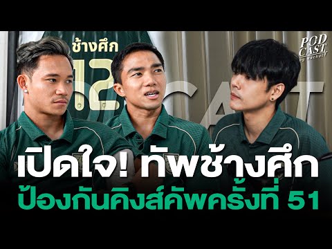บุกแคมป์ช้างศึกถึงเมืองกาญ! “ เจ-เช็ค ” เปิดใจครั้งแรกก่อนศึกคิงส์คัพ