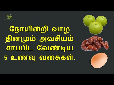 நோயின்றி வாழ சிறந்த 5 உணவுகள் | 5 best foods for healthy life long in tamil