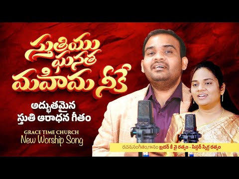 |Sthutiyu Ghantha స్తుతియు ఘనత మహిమ నీకే|New Telugu2025 Christian Song|KY Ratnam,Sis Snigdha Ratnam|