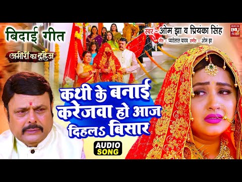 Kath Ke Banai Karejwa Ho I कथी के बनाई करेजवा हो , आज दिहल बिसार I AUDIO SONG - AMEERO KA DAHEJ