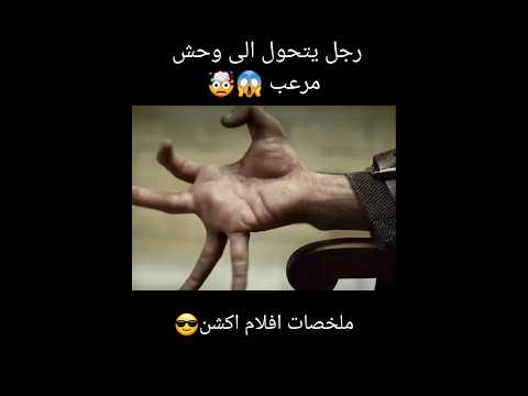 رجل يتحول الى وحش مرعب😱🤯 #ملخص_فيلم #ملخصات_افلام #funny #اكسبلور #film