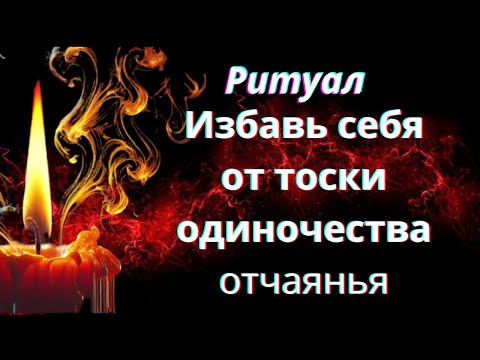 Ритуал. Избавь себя от наведённого одиночества, тоски, отчаяния.