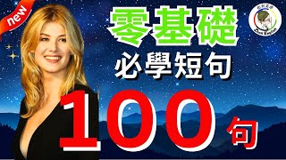 100句美式日常用語：聽完這一課，勝讀十年書！