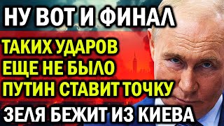 НУ ВОТ И ФИНАЛ! ГОТОВЬТЕСЬ! ТАКИХ УДАРОВ ЕЩЕ НЕ БЫЛО! ПУТИН СТАВИТ ТОЧКУ